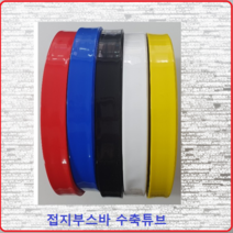 삼일기업 접지부스바수축 부스바튜브 부스바수축튜브 접지단자튜브 접지수축 55MM(1M)백색, 1개