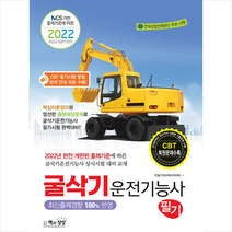 책과상상 2022 굴삭기운전기능사 필기 +미니수첩제공