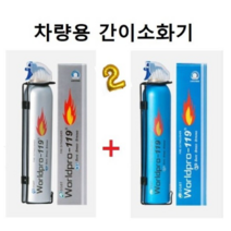 에스카 차량용 가정용 119 소화기 중형 간이소화기 1+1 세트기획상품, 2개, [SH]7107 블루