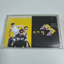 (미개봉 카세트 테이프) 쓰리엠 1집 - 언제까지나