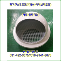 환기구/후드캡/75파이/아이보리도장/재질:알루미늄