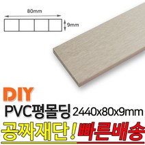 PVC평몰딩 2440x80x9mm 몰딩 평몰딩 사각몰딩 바닥몰딩 천정몰딩 래핑몰딩 바닥재 목재 셀프인테리어 데코몰, 화이트펄
