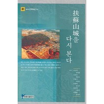 부소산성을 다시 본다, 주류성, 이도학,정재훈 등 공저