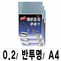 제본표지 소포장 PVC 2000반투명A4 1팩 10매입