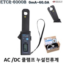 O대동상사 [ETCR]AC/DC누설전류계 ETCR-6000B 0mA~60.0A 클램프