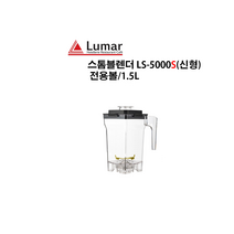 [루마코리아] 스톰블렌더 컨테이너 LS-5000S 볼 1.5L / 신형모델(LS-5000S)에만 적용