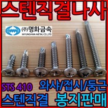 스텐/직결/피스/나사/8x20mm 명화금속 와샤 둥근 접시, 1-3 스텐접시머리, 4.2*50mm-250개(반봉)