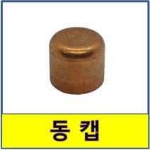 동캡 동용접부속 동파이프 동부속 수도배관, 1개