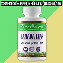 약들약 파라다이스땡땡 바나바잎 추출물 바나나잎 코로솔산 함유 250mg 60정 1통, 1개