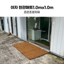 조은조경자재 야자현관매트1.0mx1.0m 야자발매트, 상세 참조