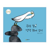 브랜드없음 우리 집은 언덕위에 있어/2020 우수출판콘텐츠 선정작, 단품없음