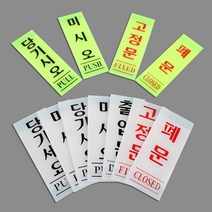 [미스릴리] 당기시요 미시요 고정문 출입문 폐문 아크릴 표지 판 팻말 푯말 간판 안내 문구 도어 사인 보드, 미세요(백색) 50x120