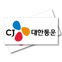 CJ대한통운 스티커 차량자석 60x30cm 트럭 1톤탑차 버스광고자석 택배차량 화물운송