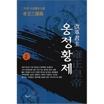 옹정황제 2, 산수야, 이월하 저