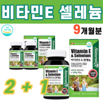 셀레늄 셀레륨 셀렌 비타민E 비타민이 활성산소 제거 항산화 식물성 원료 쌀겨유 대두유 알파토코페롤 무기질 물질 글루타싸이온 퍼옥시데이즈 캐나다산 아셀렌산나트륨, 3병
