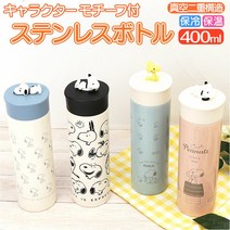 KAMIO JAPAN 카미오 재팬 스테인리스 병 캐릭터 라쿠텐 수통 보냉 보온 400ml 캐릭터 모티프 첨부 경량 컴팩트 마시기 쉬운 귀여운 외출 스누피 땅콩 점심 선물