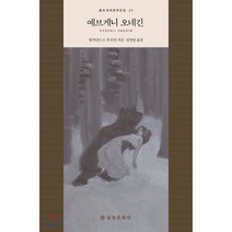 예브게니 오네긴, 을유문화사, 알렉산드르 푸슈킨 저/김진영 역