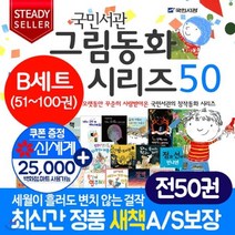 [전집] (5세~초등4학년 권장도서)국민서관 그림동화 B세트(전50권)아동창작동화 초등추천도서 초등저학년권장도서 초등교과연계 : 아주특별한친구이야기가담긴 국..., 시공주니어(전집)