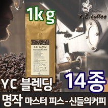 YC커피 원두커피 1kg 14종 (예가체프 케냐AA 콜롬비아 등), 168)YC 블렌딩 - 명작(마스터피스)//에스프레소(업소용/매우고운입자)