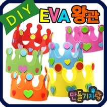 만들기자랑eva왕관/eva 왕관만들기/eva바람개비 만들기재료 가면, eva왕관(반제품), 노랑