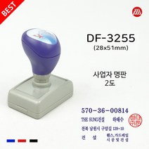 도장 사업자명판 세금계산서 영수증명판 고급 만년스탬프 DF3255 DF스탬프, 흑색+적색/2도, 카톡:alldojang