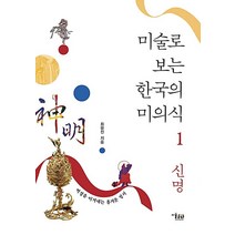 미술로 보는 한국의 미의식 1 신명, 미술문화