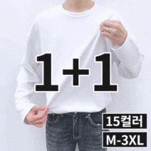 1+1 2장 묶음 남녀공용 스판 오버핏 특양면 긴팔티 빅사이즈 M-3XL 15컬러 (3531-2)