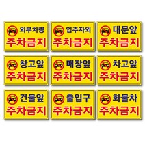 외부차량 주차금지 입주자외 대문앞 창고앞 매장앞 차고앞 건물앞 출입구 화물차 주차금지 포맥스표지판 안내판 경고판, 400x300mm, 입주자외주차금지
