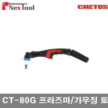 CRETOS 7007321 프라즈마/가우징토치헤드 CT-80G 프라즈마/가우징 토치헤드 (1EA)
