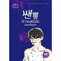 쌘뽐(한국어로 읽는 태국동화)