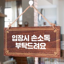 뭉키데코 나무 안내판 [양면제작+문구수정] 표지판 나무팻말_W4_029_입장시 손소독, 나무팻말 오픈클로즈_W4_029_입장시 손소독