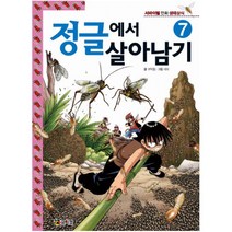 [코믹컴] 정글에서 살아남기. 7 (서바이벌 만화 생태상식)