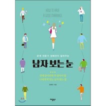 관계 전문가 정혜전이 알려주는 남자 보는 눈:연애 중이라면 꼭 알아야 할 나에게 딱 맞는 남자 찾는 법, 애플북스