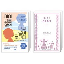 아이 뇌를 알면 진짜 마음이 보인다 + 세상에서 가장 쉬운 본질육아 (러브드 에디션) (마스크제공)