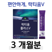 유단백 가수분해물 푹잠 꿀잠 프랑스 락티움 플러스 V 하루 1포 체리맛 수면 불면증 60대 할아버지 할머니 부모님 엄마 아빠 홈쇼핑 영양제 가격 비교 유산균 프로바이오 10억 마리, 3박스, 2500mg x 30포 (하루 1포)