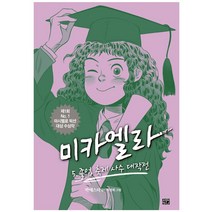 [비룡소] 미카엘라 5 졸업 축제 사수 대작전
