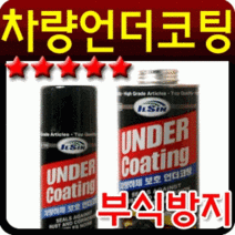 일신 언더코팅제, 상세페이지 참조, 1개