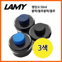 GO2shop GO2shop_ 만년필소모품 청색잉크 선물용필기구 병잉크 볼펜병잉크 +★뼑쪸, ★선택* 라미 G12156 병잉크 50ml 3가지 색상, ★선택* 블루블랙