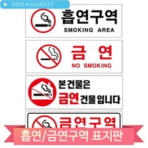 아크릴표지판 흡연구역 금연구역 건물 안내판 업소 사옥 식당 회사 경고, U3927금연구역(3MR_74722)