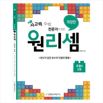 원리셈 2(초등4) - 분모가 같은 분수의 덧셈과 뺄셈, 천종현수학연구소, 초등4학년
