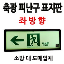축광/피난구표지판/좌방향/비상구표지판/부림소방