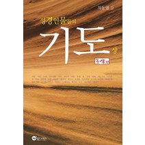 성경인물들의 기도(상): 구약편, 위즈앤비즈