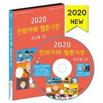 밀크북 2020 만화카페 웹툰시장 주소록 - CD-ROM 1장 만화방 만화기획 제작 애니메이션 스튜디오 애니메이션 만화학원 웹툰학원 화방, 도서
