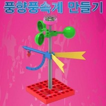 과학학습 풍향풍속계 만들기 (일반형/LED형), LED형