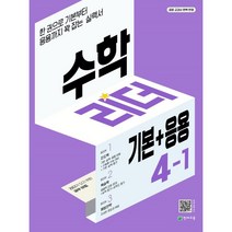 수학리더 기본+응용 초등 수학 4-1(2023):한 권으로 기본부터 응용까지 꽉 잡는 실력서, 천재교육, 초등4학년