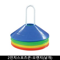 KOREA KOREA IW 접시콘 플라스틱 2인치스포츠콘-오렌지(낱개, 색상