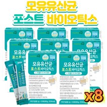 포스.트바.이오틱스 모.유.유.산.균 차세대유산균 프로+프리 셀렌 프롤린 특허 치커리뿌리 가세라 건강마덜 듀폰, 2g 30포 x 8박스, 8개