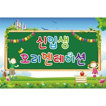 어린이집 유치원 학부모 참여 수업 현수막 모음, K-022 오리엔테이션 319