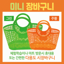 마트바구니/미니시장바구니/장바구니[미니장바구니]미니장바구니/유아용장바구니/목욕바구니/장바구니, 바나나장바구니