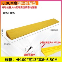 로봇청소기 문턱 경사대 경사판 받침 문턱 걸림 방지 매트 실내 오르막 문 도어 스위핑 로봇, 옐로우 6 ~ 6.5cm